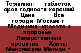 Тержинан, 10 таблеток, срок годности хороший  › Цена ­ 250 - Все города, Москва г. Медицина, красота и здоровье » Лекарственные средства   . Ханты-Мансийский,Мегион г.